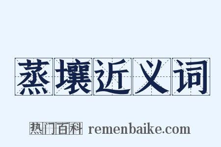 蒸壤近义词是什么意思的图片